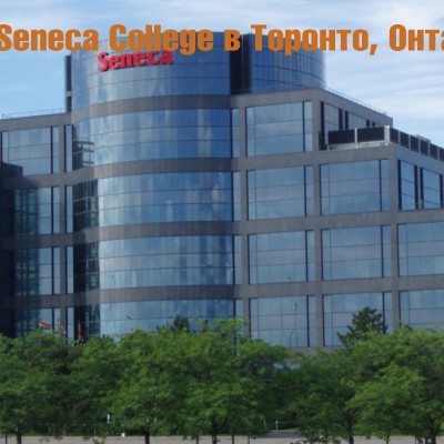 Seneca College в Торонто, Онтарио
