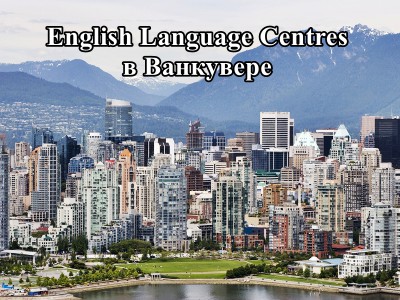 Курсы английского языка ЕС в Ванкувере