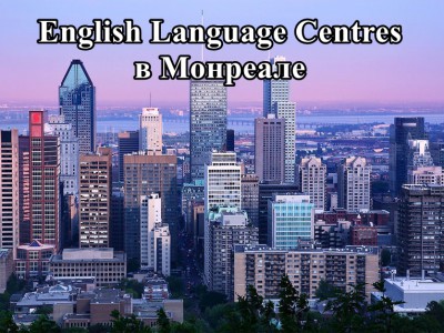 Курсы английского языка в Монреале