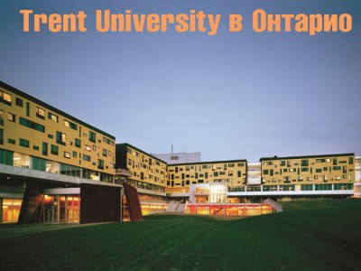 Trent University в Онтарио