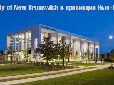 University of New Brunswick в провинции Нью-Брансуик
