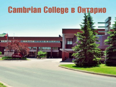 Cambrian College в Онтарио