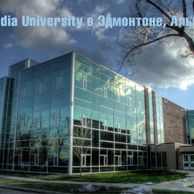 Concordia University в Эдмонтоне, Альберта