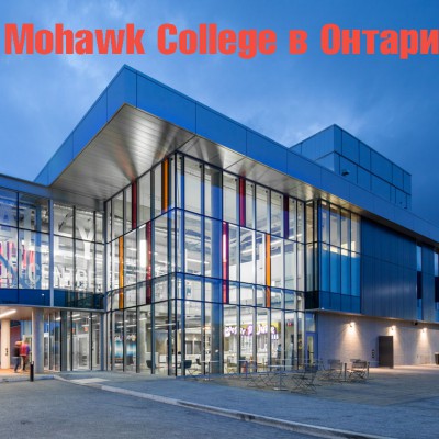 Mohawk College в Онтарио