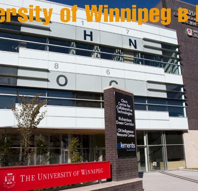 University of Winnipeg в Манитобе
