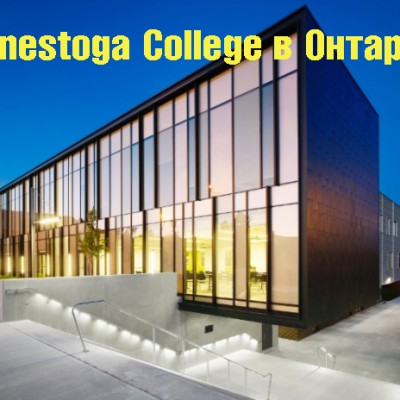Conestoga College в Онтарио