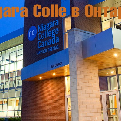 Niagara College в провинции Онтарио
