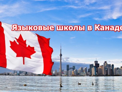 Языковые школы в Канаде