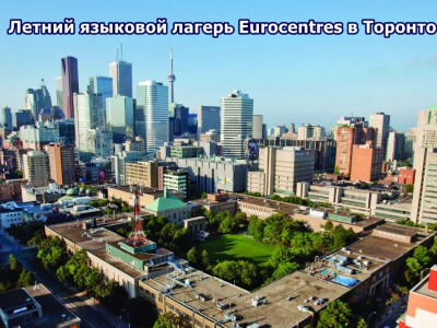 Летний языковой лагерь Eurocentres в Торонто